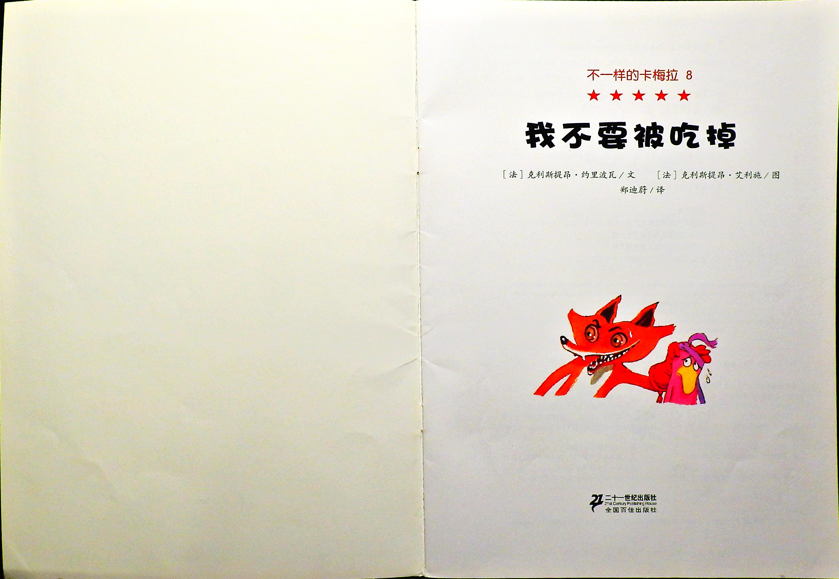 我不要被吃掉 (02),绘本,绘本故事,绘本阅读,故事书,童书,图画书,课外阅读
